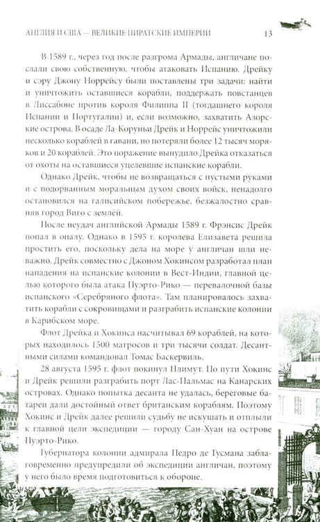 Дополнительное изображение книги «Англия и США- великие пиратские империи»