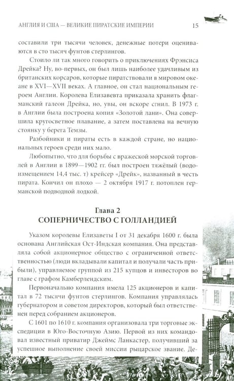 Дополнительное изображение книги «Англия и США- великие пиратские империи»