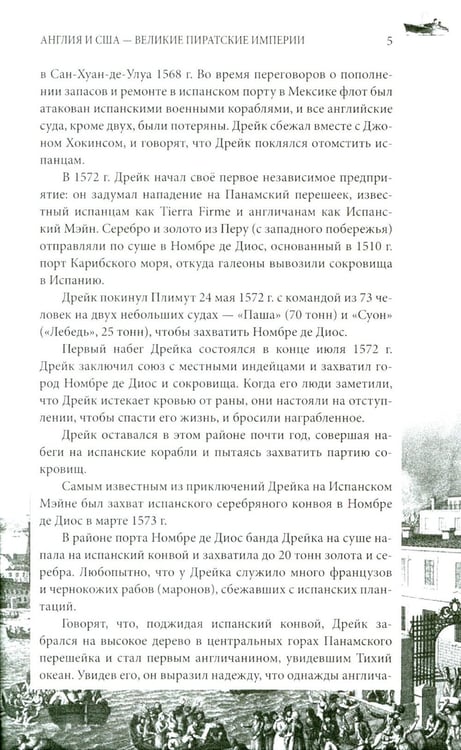 Дополнительное изображение книги «Англия и США- великие пиратские империи»