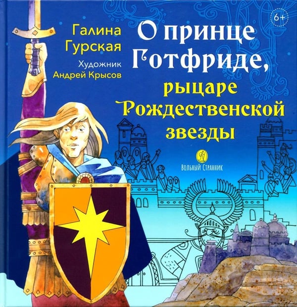 Дополнительное изображение книги «О принце Готфриде, рыцаре Рождественской звезды»