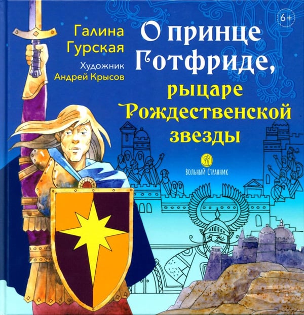 Обложка книги «О принце Готфриде, рыцаре Рождественской звезды» — Гурская Галина, ISBN 9785001783183