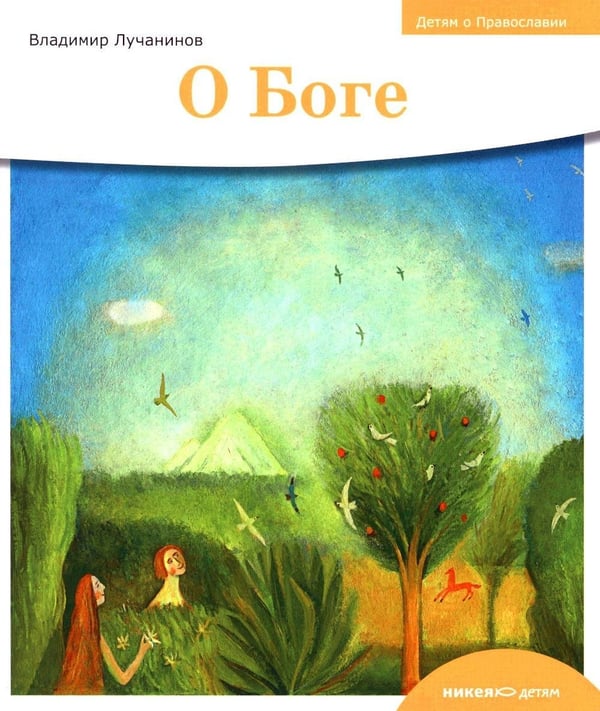 Дополнительное изображение книги «О Боге»