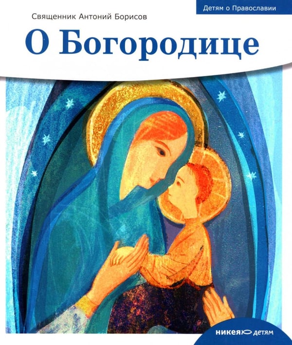Обложка книги «О Богородице» — иерей, священник Антоний (Борисов Антон Александрович), ISBN 9785908047319