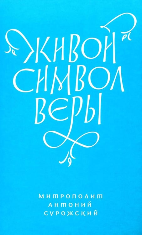 Дополнительное изображение книги «Живой Символ веры»