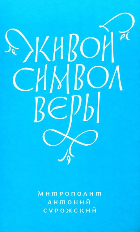 Обложка книги «Живой Символ веры» — митрополит Антоний Сурожский (Блум Андрей Борисович), ISBN 9785908047029