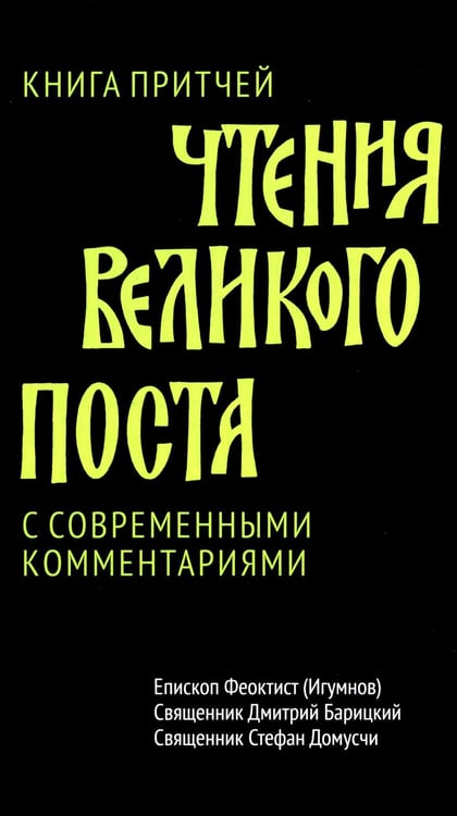 Обложка книги «Чтения Великого поста. Книга Притчей» — священник Барицкий Дмитрий;епископ Феоктист (Игумнов);священник Домусчи Стефан, ISBN 9785908047425