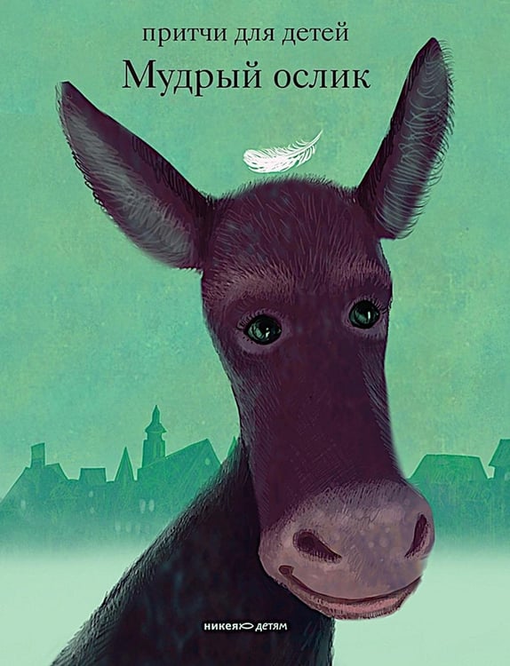 Дополнительное изображение книги «Мудрый ослик. Притчи для детей»