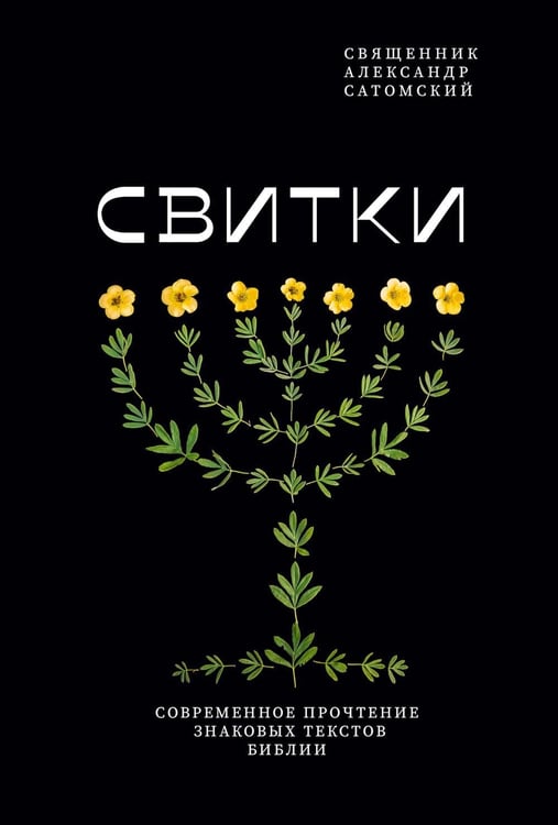 Дополнительное изображение книги «Свитки. Современное прочтение знаковых текстов Библии»