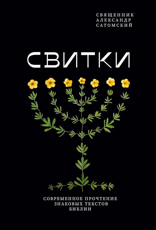 Обложка книги «Свитки. Современное прочтение знаковых текстов Библии» — Священник Сатомский Александр, ISBN 9785908047548