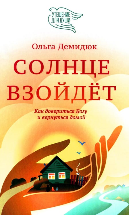 Обложка книги «Солнце взойдет» — Демидюк Ольга, ISBN 9785908047104