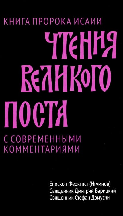 Дополнительное изображение книги «Чтения Великого поста. Книга пророка Исаии»