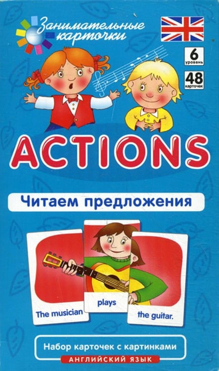 Дополнительное изображение книги «Английский язык. Действия (Actions). Читаем предложения. 6 уровень. 48 карточек»