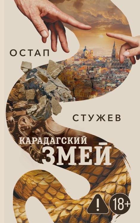 Дополнительное изображение книги «Карадагский змей»