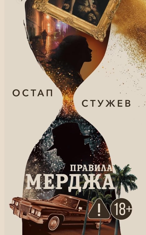 Дополнительное изображение книги «Правила Мерджа»