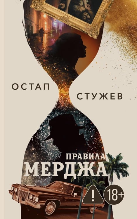 Обложка книги «Правила Мерджа» — None, ISBN 9785370057564