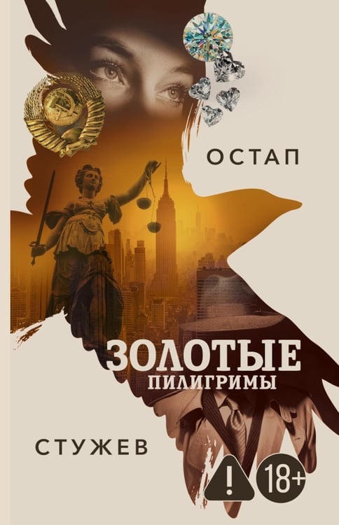 Обложка книги «Золотые пилигримы» — None, ISBN 9785370057557