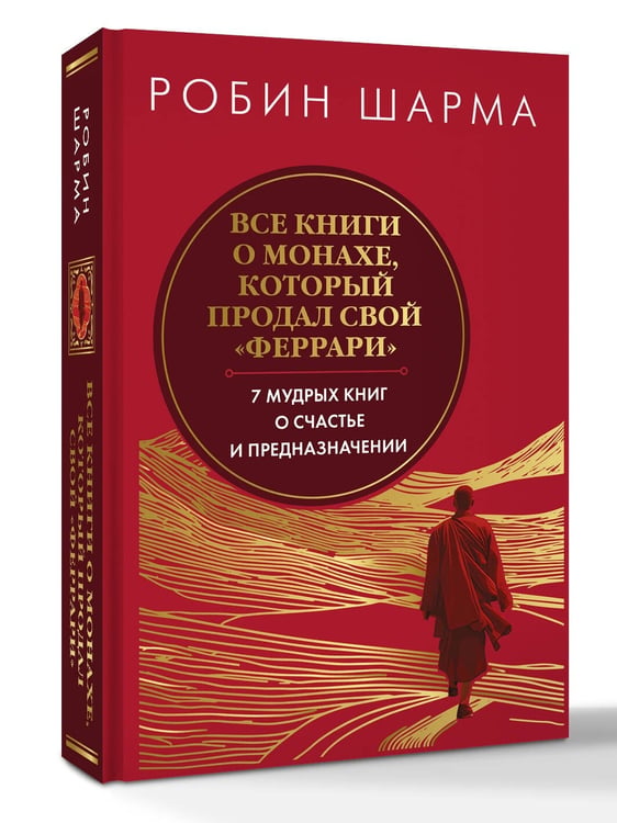 Дополнительное изображение книги «Все книги о монахе, который продал свой «феррари». 7 мудрых книг о счастье и предназначении»»