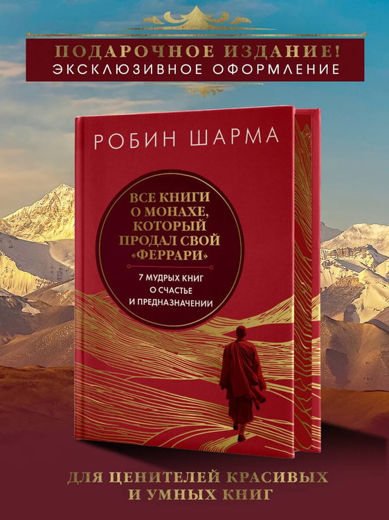 Дополнительное изображение книги «Все книги о монахе, который продал свой «феррари». 7 мудрых книг о счастье и предназначении»»