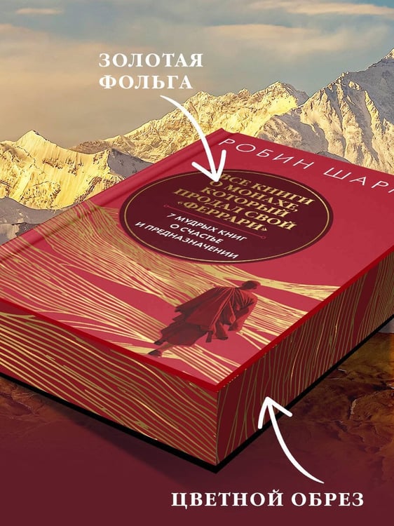 Дополнительное изображение книги «Все книги о монахе, который продал свой «феррари». 7 мудрых книг о счастье и предназначении»»