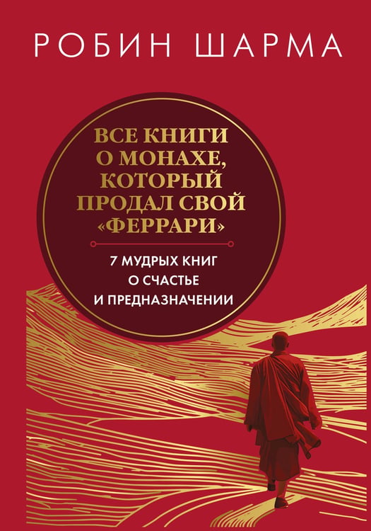 Обложка книги «Все книги о монахе, который продал свой «феррари». 7 мудрых книг о счастье и предназначении»» — Шарма Робин С., ISBN 9785171777753