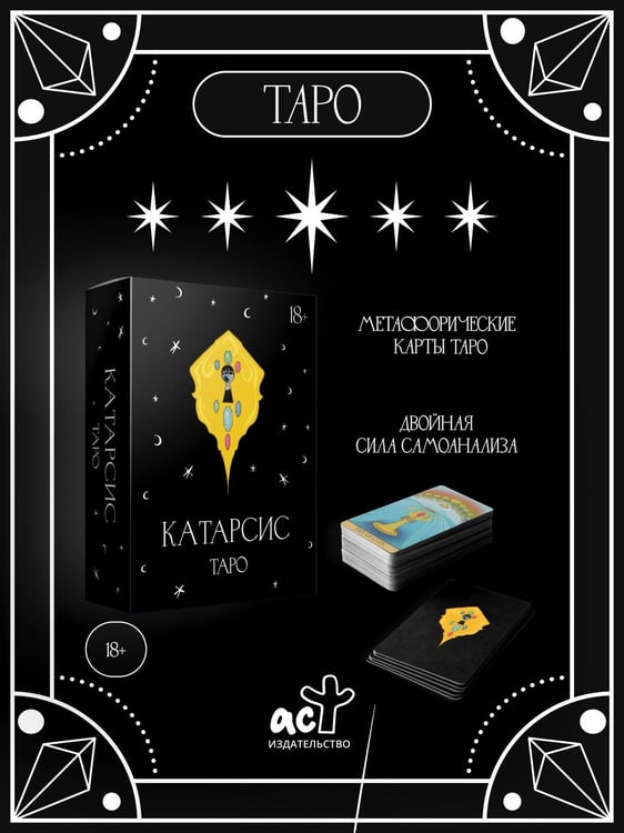 Дополнительное изображение книги «Катарсис Таро»