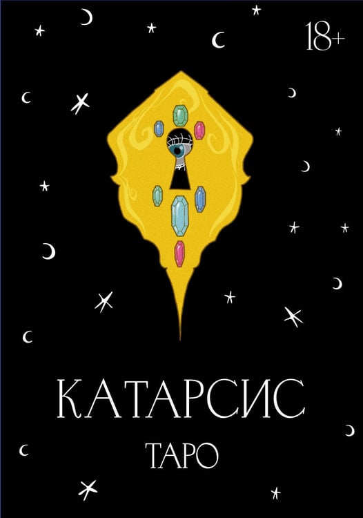 Обложка книги «Катарсис Таро» — Катарсис Мария, ISBN 9785171732677