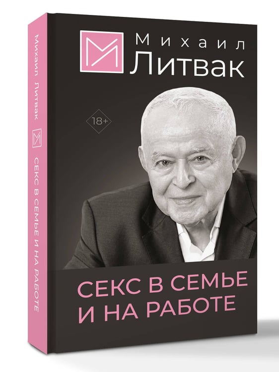 Дополнительное изображение книги «Секс в семье и на работе»