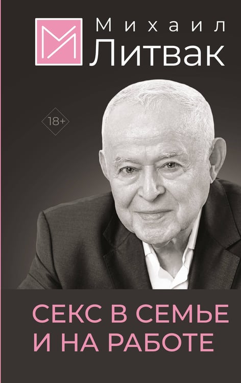 Обложка книги «Секс в семье и на работе» — Литвак Михаил Ефимович, ISBN 9785171640453
