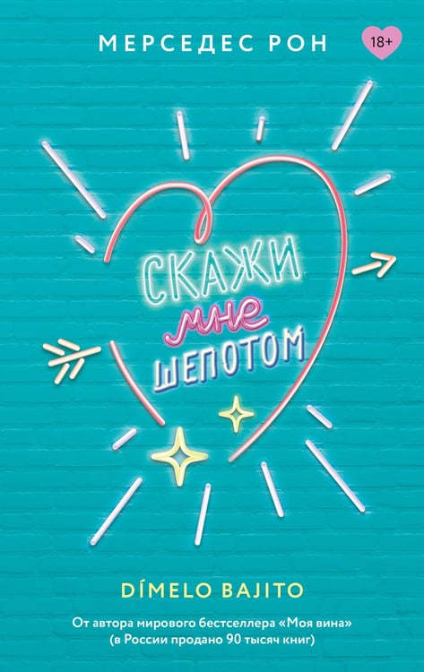 Обложка книги «Скажи мне шепотом» — Рон Мерседес, ISBN 9785171676643