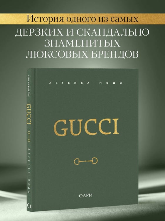 Дополнительное изображение книги «Gucci. Легенда моды»