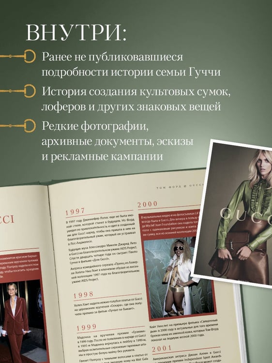 Дополнительное изображение книги «Gucci. Легенда моды»