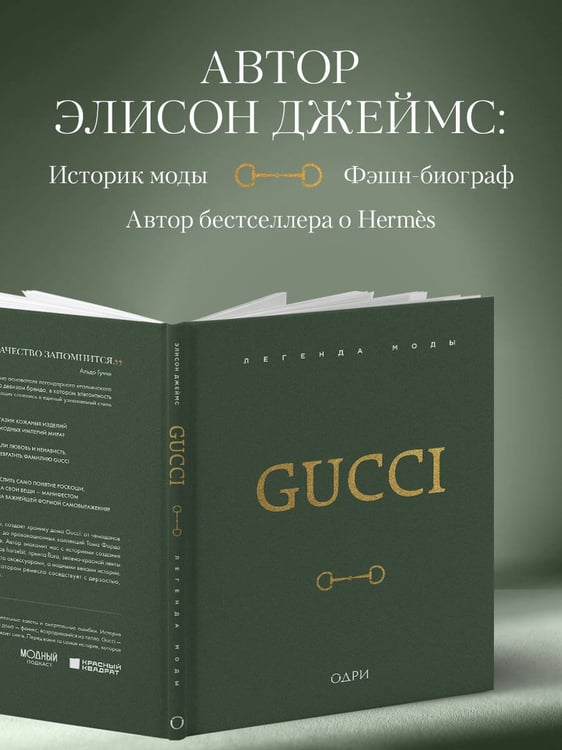 Дополнительное изображение книги «Gucci. Легенда моды»