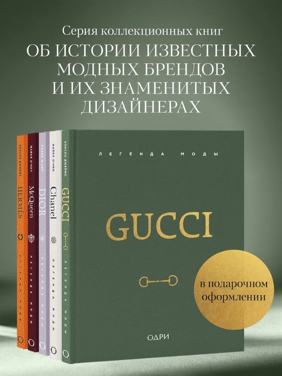 Дополнительное изображение книги «Gucci. Легенда моды»