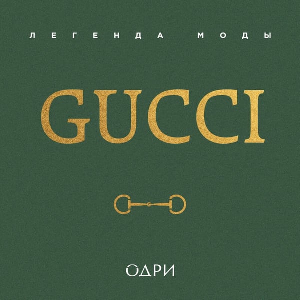 Дополнительное изображение книги «Gucci. Легенда моды»