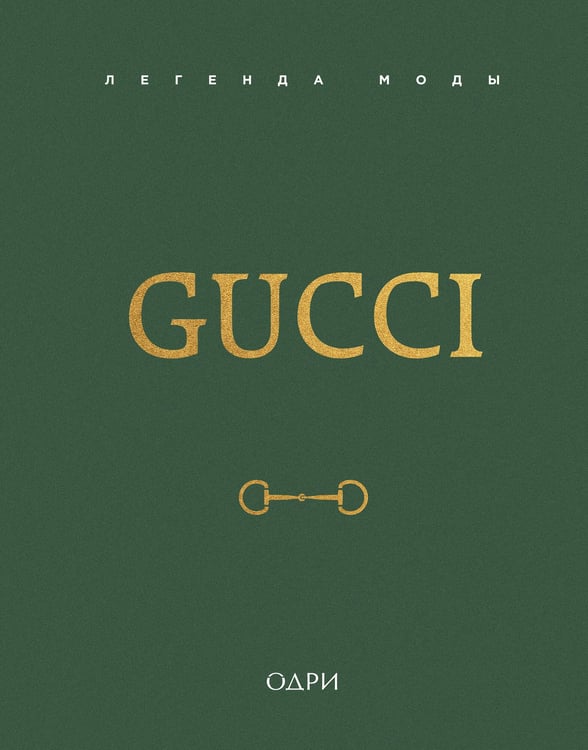 Обложка книги «Gucci. Легенда моды» — Джеймс Элисон, ISBN 9785042015045