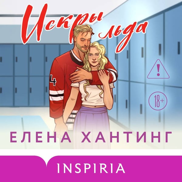 Дополнительное изображение книги «Искры льда»