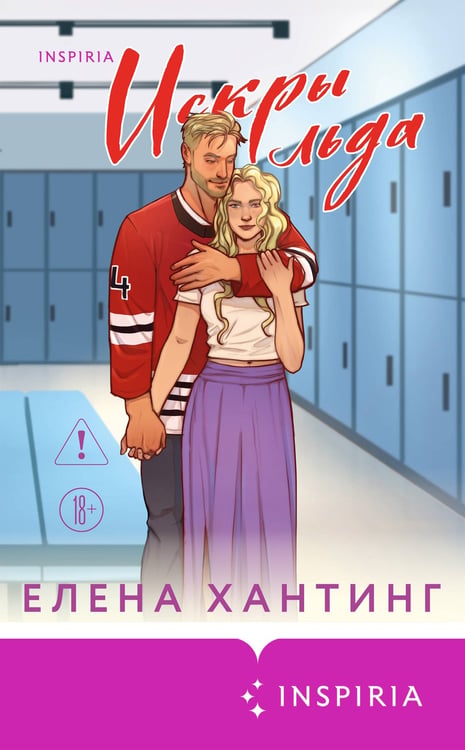 Дополнительное изображение книги «Искры льда»