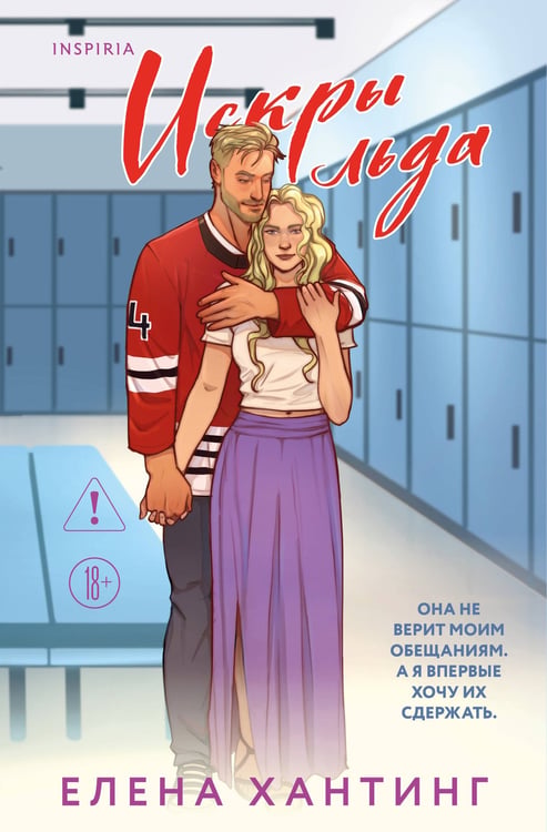 Обложка книги «Искры льда» — Хантинг Елена, ISBN 9785042100840