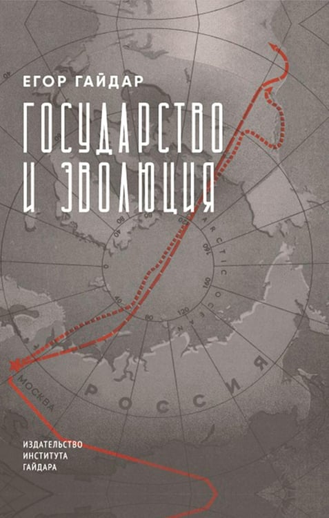 Обложка книги «Государство и эволюция» — Гайдар Егор Тимурович, ISBN 9785932556382