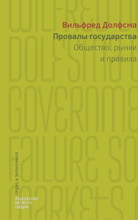 Дополнительное изображение книги «Провалы государства. Общество, рынки и правила»