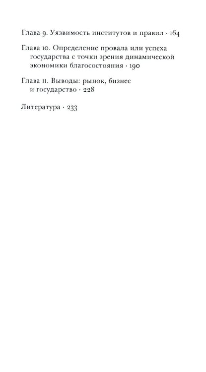 Дополнительное изображение книги «Провалы государства. Общество, рынки и правила»