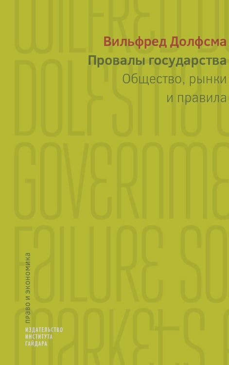 Обложка книги «Провалы государства. Общество, рынки и правила» — Долфсма Вилфред, ISBN 9785932555002