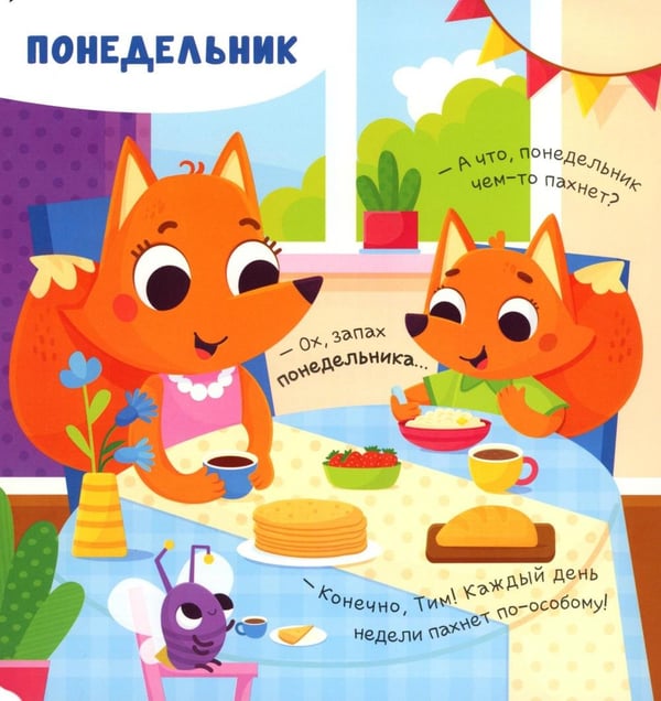 Дополнительное изображение книги «Чем пахнет неделя?: книга с ароматами»