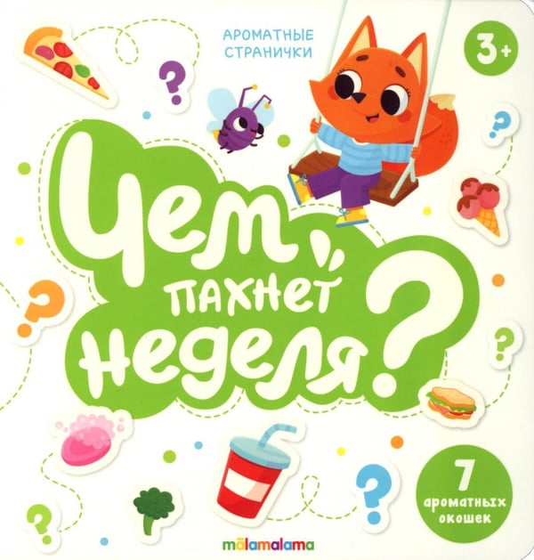Обложка книги «Чем пахнет неделя?: книга с ароматами» — None, ISBN 9785002303304