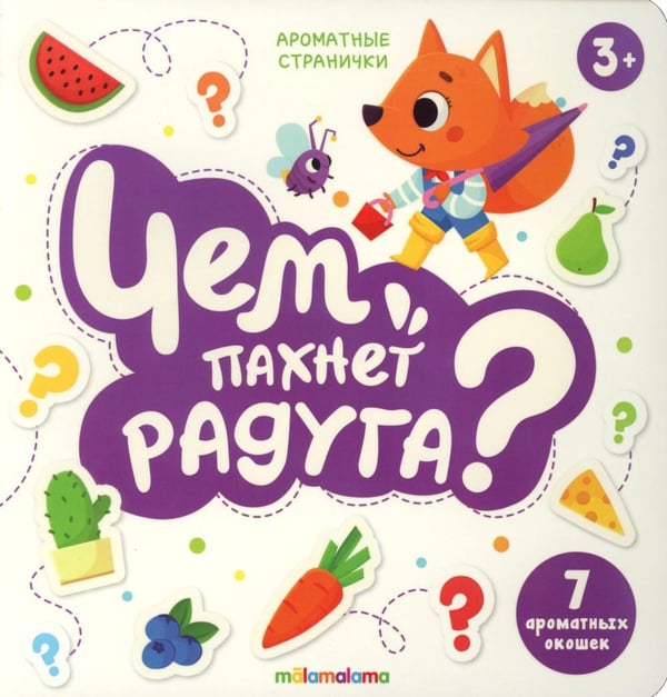 Дополнительное изображение книги «Чем пахнет радуга?: книга с ароматами»