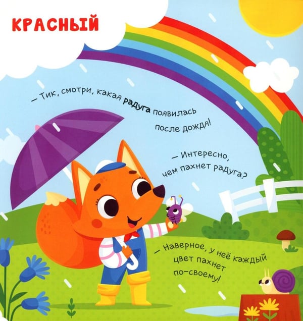 Дополнительное изображение книги «Чем пахнет радуга?: книга с ароматами»