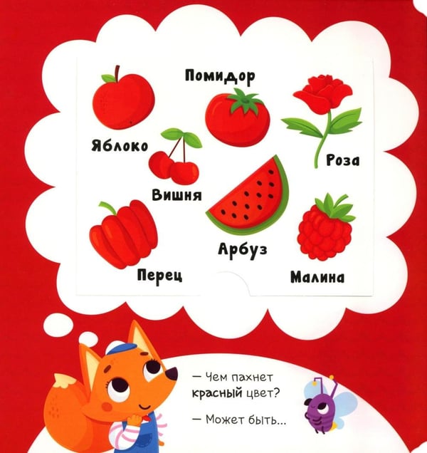 Дополнительное изображение книги «Чем пахнет радуга?: книга с ароматами»