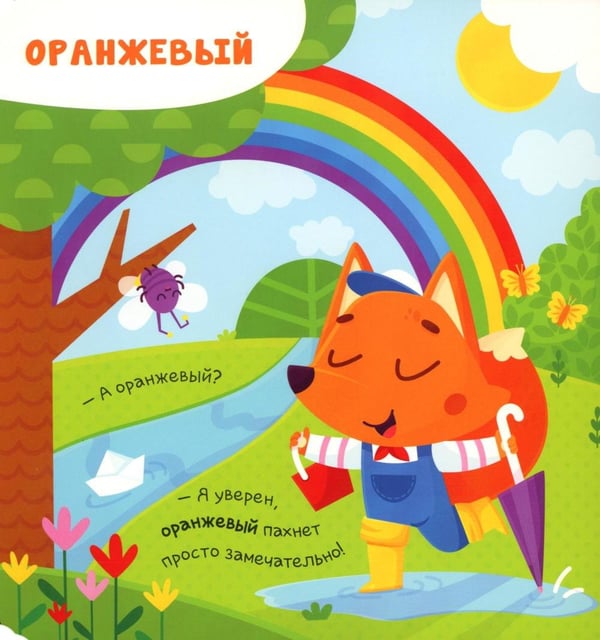 Дополнительное изображение книги «Чем пахнет радуга?: книга с ароматами»