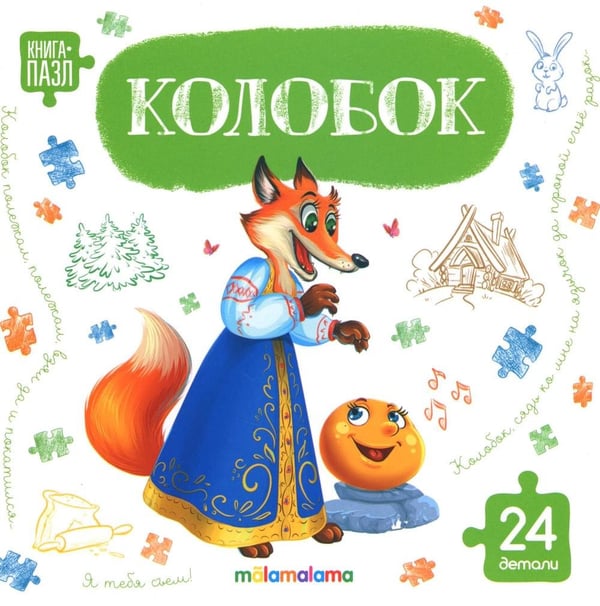 Дополнительное изображение книги «Колобок: книга с пазлами (24 детали)»