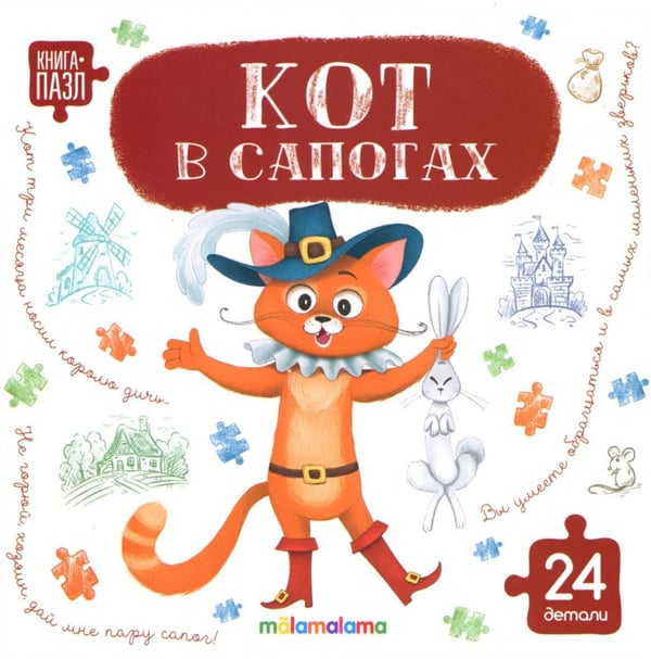 Обложка книги «Кот в сапогах: книга с пазлами (24 детали)» — Перро Шарль, ISBN 9785002303236